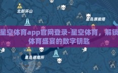 星空体育app官网登录-星空体育，解锁体育盛宴的数字钥匙