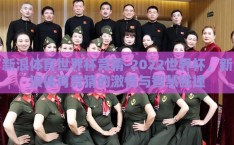 新浪体育世界杯竞猜-2022世界杯，新浪体育竞猜的激情与智慧碰撞