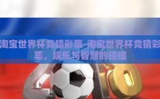 淘宝世界杯竞猜彩票-淘宝世界杯竞猜彩票，娱乐与智慧的碰撞