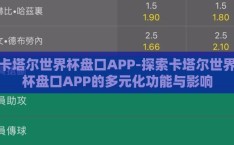 卡塔尔世界杯盘口APP-探索卡塔尔世界杯盘口APP的多元化功能与影响