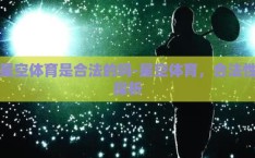 星空体育是合法的吗-星空体育，合法性探析
