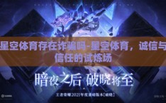 星空体育存在诈骗吗-星空体育，诚信与信任的试炼场