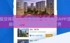 星空体育app注册教程-星空体育APP注册指南，轻松解锁运动新世界