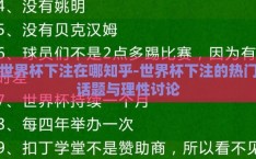 世界杯下注在哪知乎-世界杯下注的热门话题与理性讨论