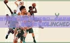世界杯盘口官网-世界杯盘口，全球足球盛宴的数字盛宴