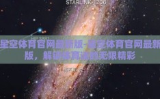 星空体育官网最新版-星空体育官网最新版，解锁体育迷的无限精彩