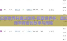 巴西世界杯盘口赔率-巴西世界杯，盘口赔率背后的故事与策略