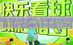 体彩足球竞猜世界杯-足球激情与智慧碰撞，体彩足球竞猜世界杯的魅力探索