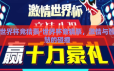 世界杯竞猜票-世界杯竞猜票，激情与智慧的碰撞