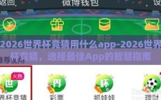 2026世界杯竞猜用什么app-2026世界杯竞猜，选择最佳App的智慧指南