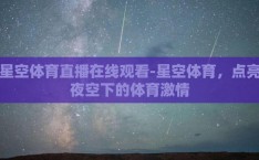星空体育直播在线观看-星空体育，点亮夜空下的体育激情
