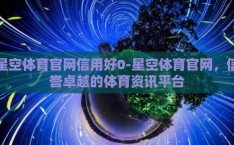 星空体育官网信用好0-星空体育官网，信誉卓越的体育资讯平台