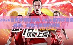 2026世界杯竞猜游戏-2026世界杯竞猜游戏，激情与智慧的碰撞