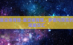星空体育馆-星空体育馆，梦想与现实的璀璨交汇
