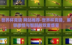 世界杯竞猜 网站推荐-世界杯竞猜，解锁激情与智慧的双重盛宴