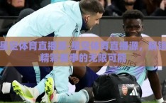 星空体育直播源-星空体育直播源，解锁精彩赛事的无限可能