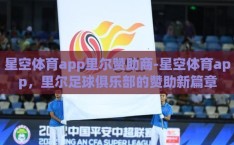 星空体育app里尔赞助商-星空体育app，里尔足球俱乐部的赞助新篇章