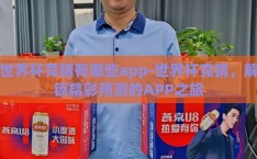 世界杯竞猜有哪些app-世界杯竞猜，解锁精彩预测的APP之旅