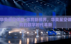 华奥星空体育-体育新视界，华奥星空体育的数字时代革新