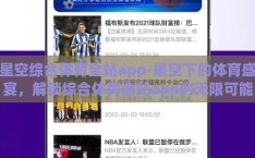 星空综合体育全站app-星空下的体育盛宴，解锁综合体育全站app的无限可能