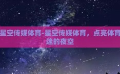 星空传媒体育-星空传媒体育，点亮体育迷的夜空