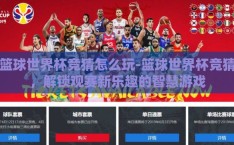 篮球世界杯竞猜怎么玩-篮球世界杯竞猜，解锁观赛新乐趣的智慧游戏