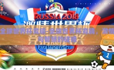 全球世界杯竞猜-全球世界杯竞猜，激情与智慧的碰撞