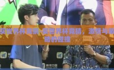 买世界杯竞猜-买世界杯竞猜，激情与策略的碰撞