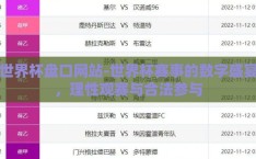 世界杯盘口网站-世界杯赛事的数字盛宴，理性观赛与合法参与