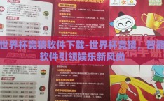 世界杯竞猜软件下载-世界杯竞猜，智能软件引领娱乐新风尚