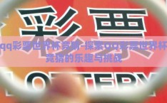 qq彩票世界杯竞猜-探索QQ彩票世界杯竞猜的乐趣与挑战