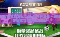 世界杯竞猜怎么买啊-世界杯竞猜，解锁足球盛宴的趣味与策略