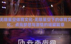 无限星空体育文化-无限星空下的体育文化，点亮梦想与激情的璀璨篇章