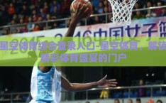 星空体育综合登录入口-星空体育，解锁精彩体育盛宴的门户