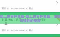 网上世界杯竞猜-网上世界杯竞猜，激情与理性的碰撞
