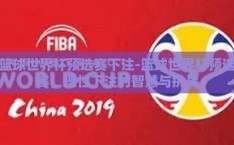 篮球世界杯预选赛下注-篮球世界杯预选赛，理性下注的智慧与挑战