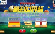 世界杯竞猜官网加c77,tv-世界杯竞猜，c77.tv 官网的精彩与激情