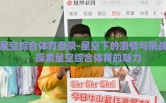 星空综合体育登录-星空下的激情与挑战，探索星空综合体育的魅力