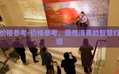 价格参考-价格参考，理性消费的智慧灯塔