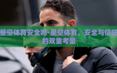 星空体育安全吗-星空体育，安全与信任的双重考量