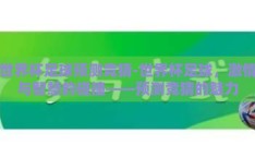 世界杯足球预测竞猜-世界杯足球，激情与智慧的碰撞——预测竞猜的魅力