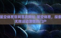 星空体育官网首页网址-星空体育，探索无限运动激情的门户