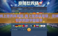 线上世界杯竞猜-线上世界杯竞猜，足球狂欢的数字新篇章