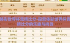 体彩世界杯竞猜比分-探索体彩世界杯竞猜比分的乐趣与挑战