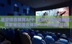 星空综合体育APP-星空下的运动盛宴，探索星空综合体育APP的无限可能