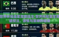 世界杯冠亚军竞猜投注-世界杯冠亚军竞猜投注，激情与策略的碰撞
