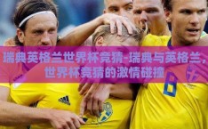 瑞典英格兰世界杯竞猜-瑞典与英格兰，世界杯竞猜的激情碰撞