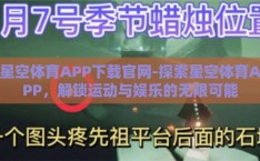 星空体育APP下载官网-探索星空体育APP，解锁运动与娱乐的无限可能