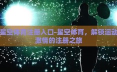 星空体育注册入口-星空体育，解锁运动激情的注册之旅