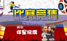 世界杯竞猜彩盘-世界杯竞猜彩盘，激情与智慧的碰撞